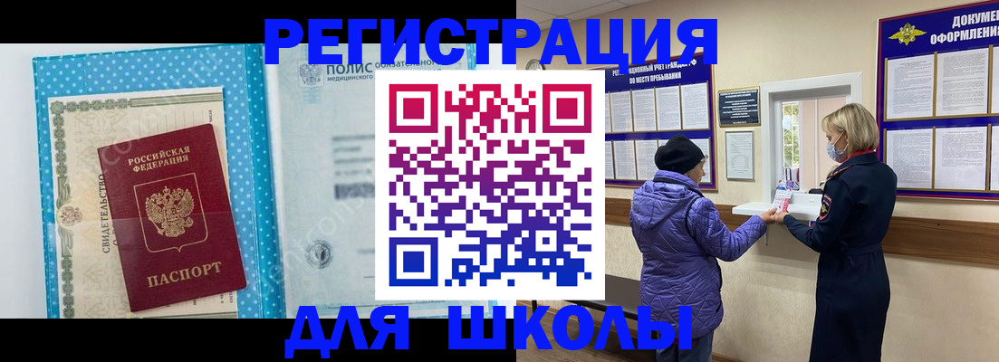 временная регистрация для школы в Псковской области